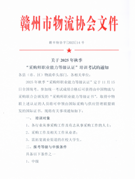 關于2025年秋季 “采購師職業能力等級認證”培訓考試的通知