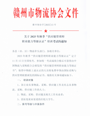 關于2025年秋季“供應鏈管理師 職業能力等級認證”培訓考試的通知