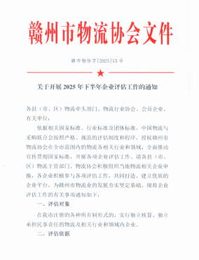 關于開展2025年下半年企業評估工作的通知