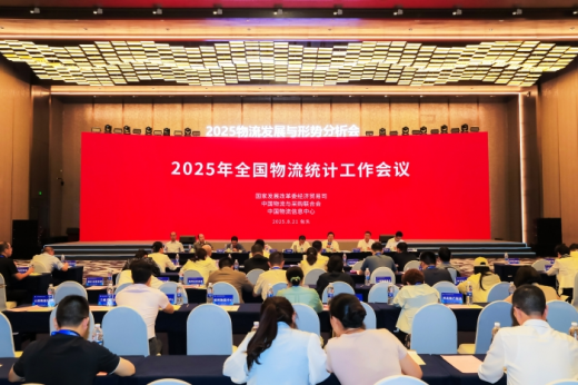 2025年全國物流統計工作會議在內蒙古包頭召開